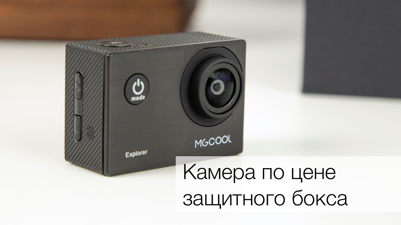 #видео | MGCOOL Explorer — можно ли снять хорошее видео дешево?