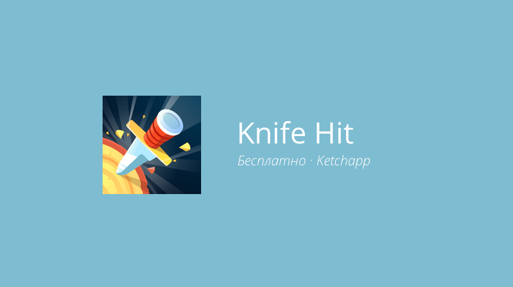 Knife Hit — спортивное метание ножей в брёвна